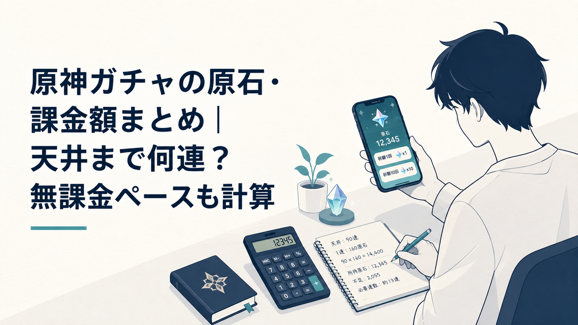 スマホでガチャ画面を見ながら原石の数を計算している原神プレイヤー、机に電卓とメモ