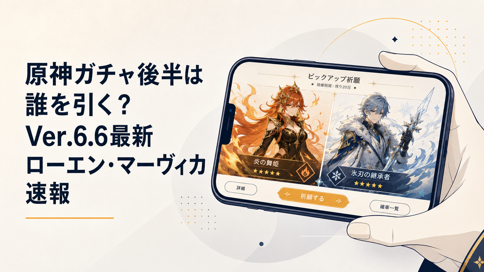 スマホ画面に原神の祈願（ガチャ）画面が映り、炎をまとう女性キャラと氷の刃を持つ青年キャラのピックアップバナーが並んでいるシーン