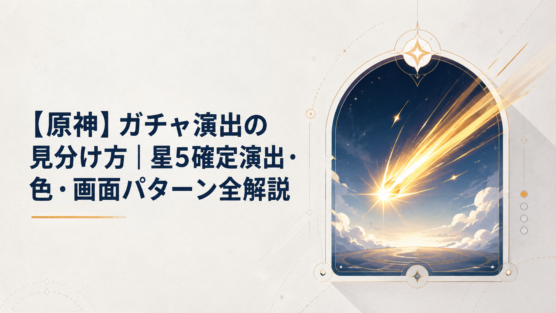 原神のガチャ画面で金色に輝く流星が画面を駆け抜ける星5確定演出のシーン