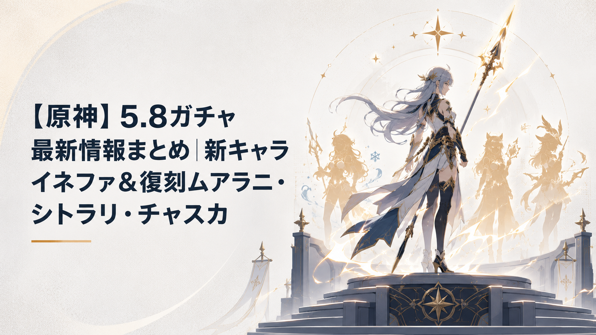 夜の祭壇に立つ雷を纏った長柄武器の新キャラと、復刻を待つ三人のシルエットが浮かぶ原神風のキービジュアル