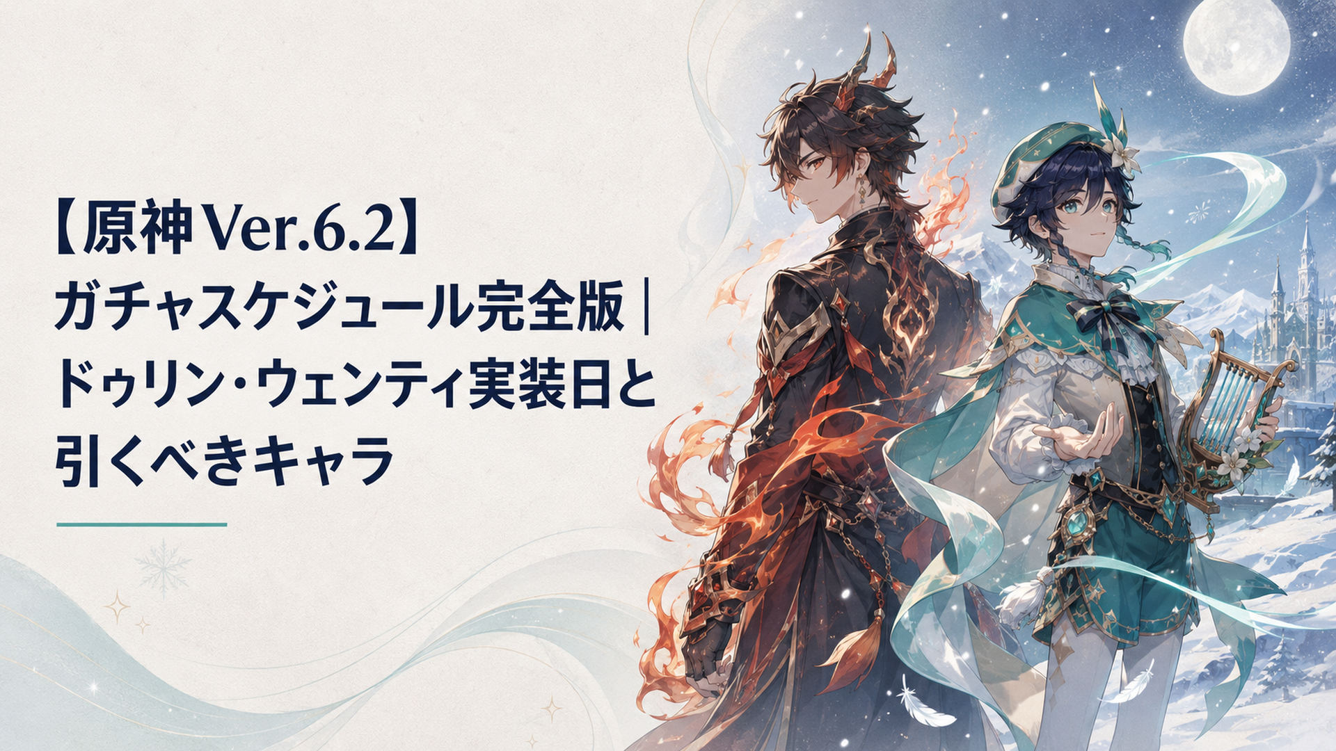 雪に覆われた夜の世界で炎をまとった龍の青年と風の吟遊詩人が並び立つ幻想的なシーン