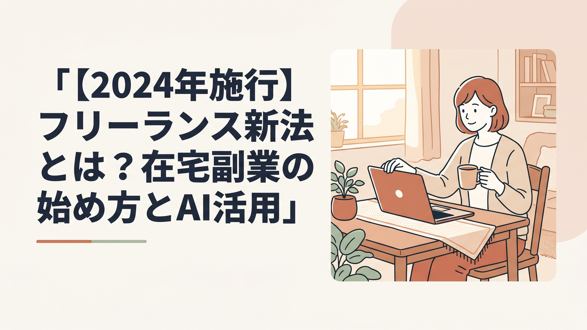 自宅のダイニングテーブルでコーヒーを飲みながら、安心した表情でノートパソコンを開いて副業の準備をしている30代女性