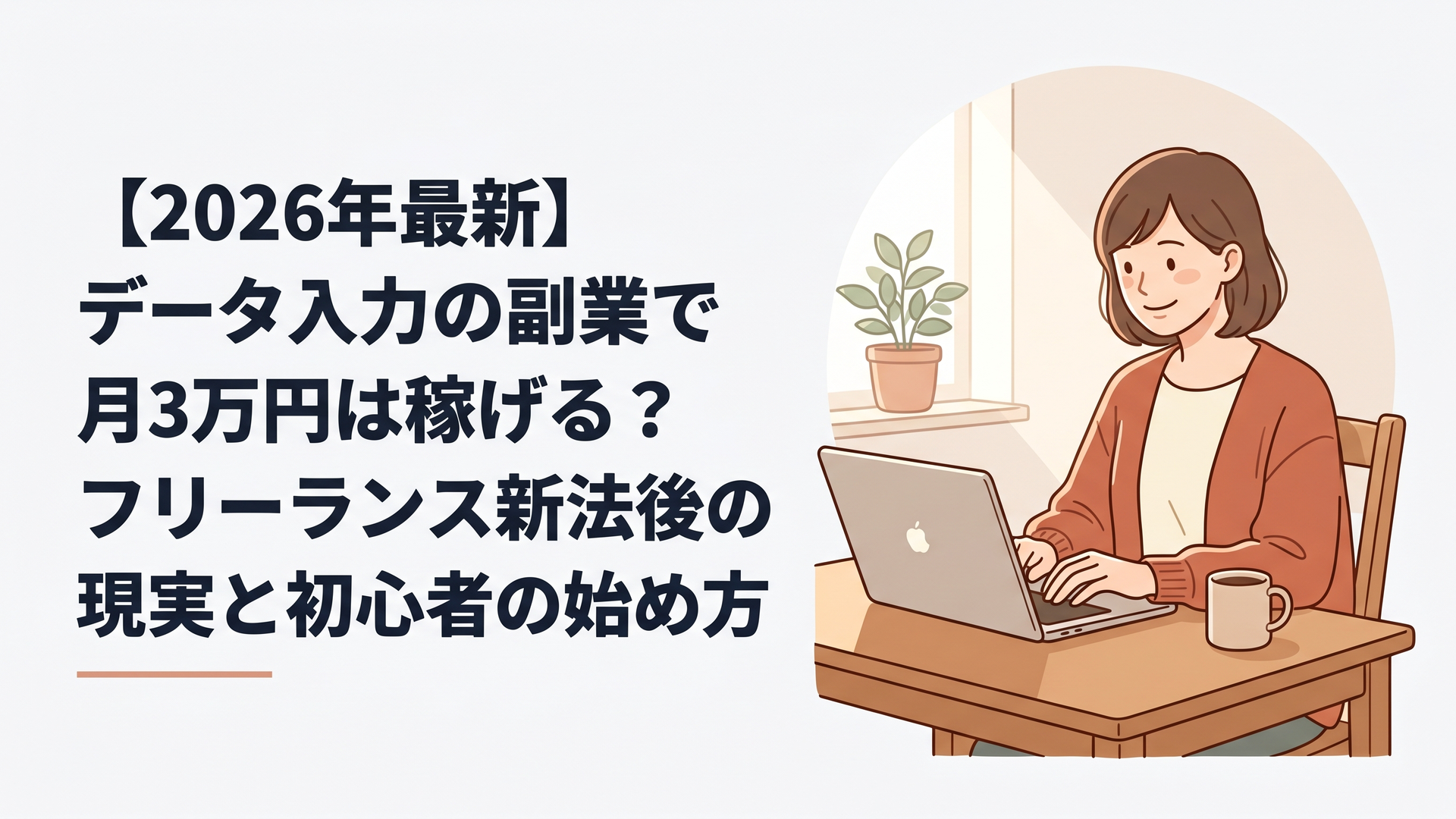 リビングのテーブルにノートパソコンを広げ、コーヒーを傍らに置きながらリラックスした笑顔でタイピングしている30代女性