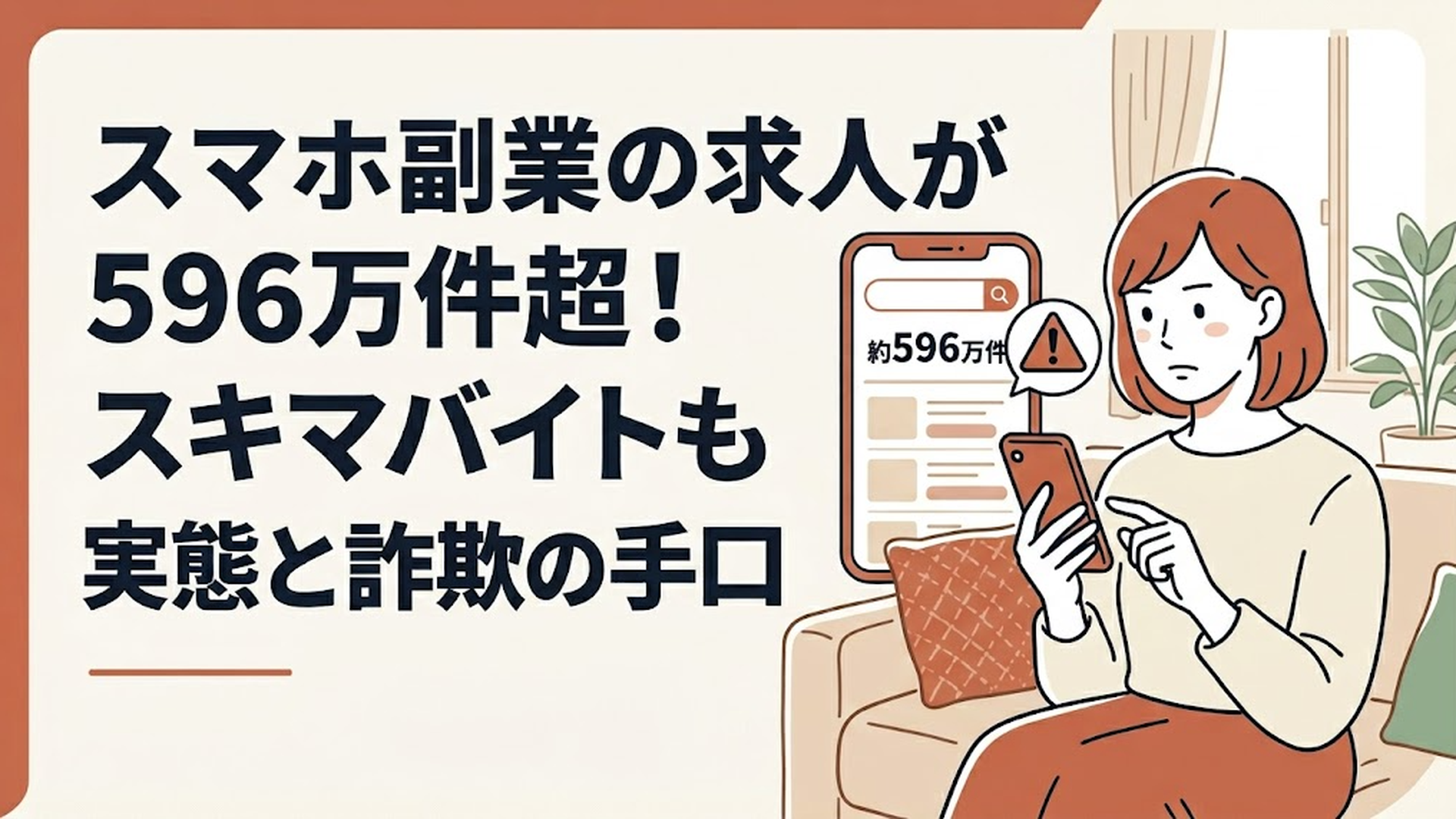 スマホ画面に表示された「約596万件」の求人検索結果と、警察庁の注意喚起アイコンを真剣な表情で見つめる30代女性の姿