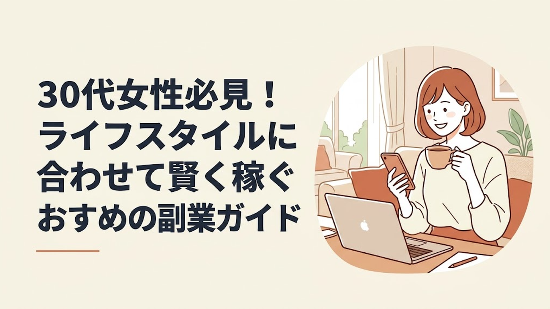 明るいリビングでスマートフォンとノートパソコンを使い分け、温かいコーヒーを飲みながら笑顔で副業の仕事探しや作業をしている30代女性
