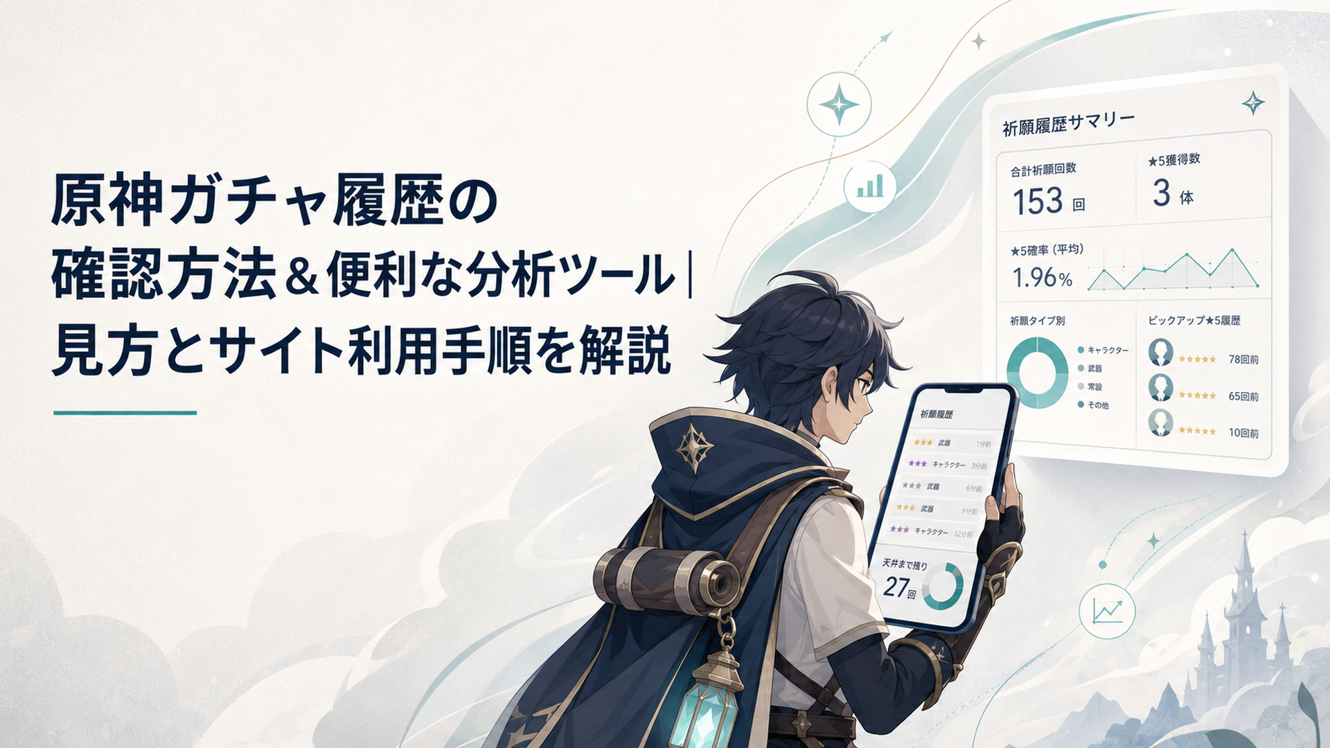 スマホでゲームの祈願履歴画面を開き、天井までのカウントを確認している旅人のイメージ