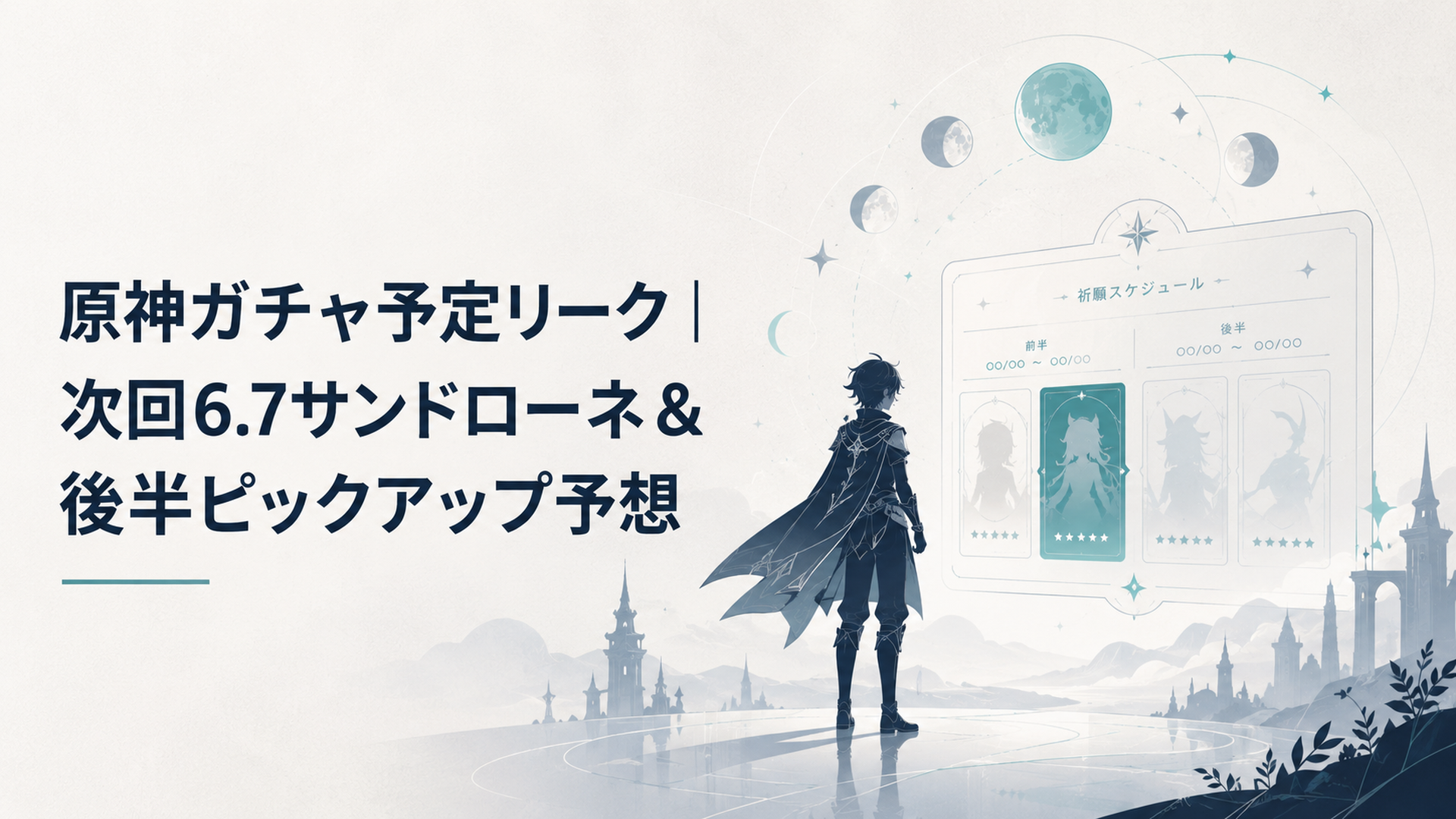 夜空に浮かぶ複数の月と祈願画面のシルエット、原神ガチャ予定カレンダーを見つめる旅人