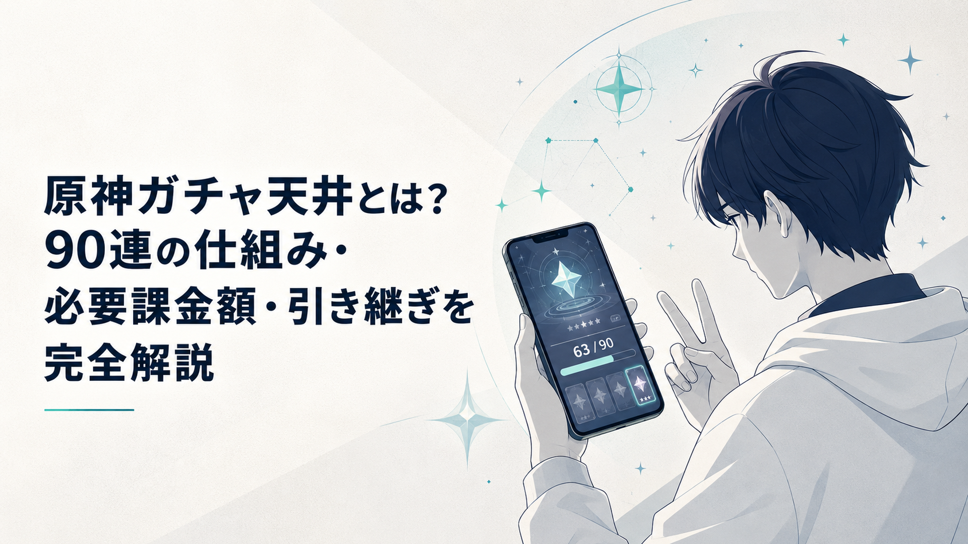スマホでガチャ画面を見つめながら天井までの連数を指折り数える原神プレイヤー、淡い星空のエフェクト
