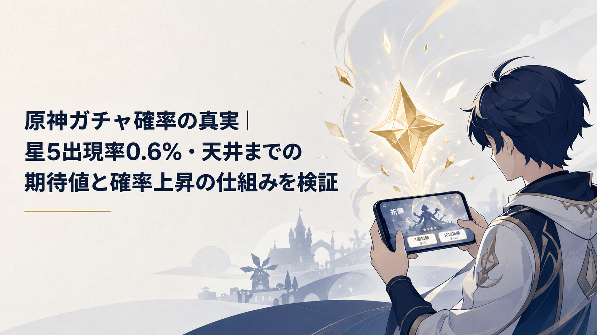 スマホで原神のガチャ祈願画面を見つめるプレイヤーと、星5の金色クリスタルが弾ける幻想的なシーン