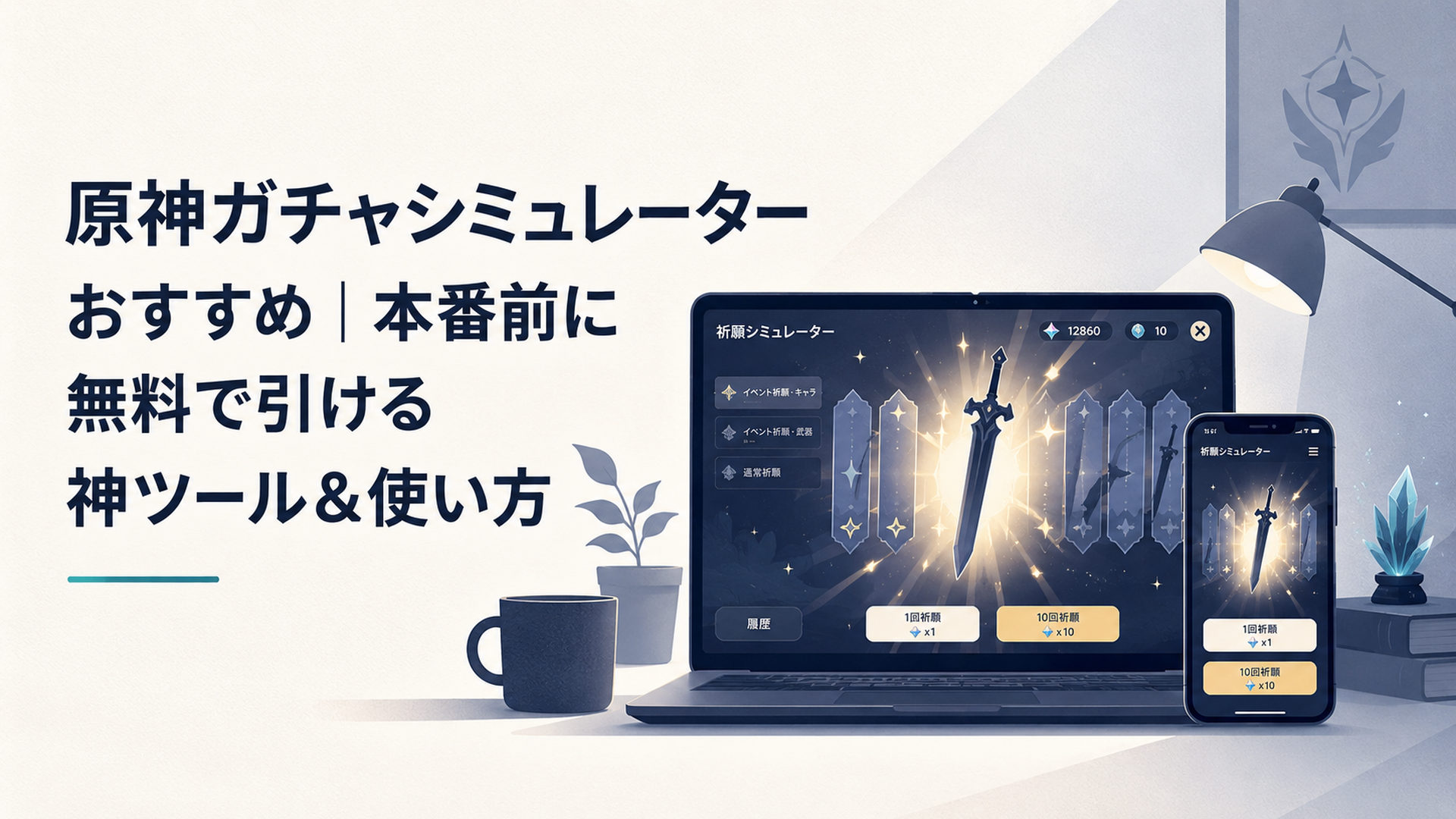 ゲームの祈願画面を模したシミュレーターをスマホとPCで操作する、薄暗い部屋で輝くガチャ演出のシーン