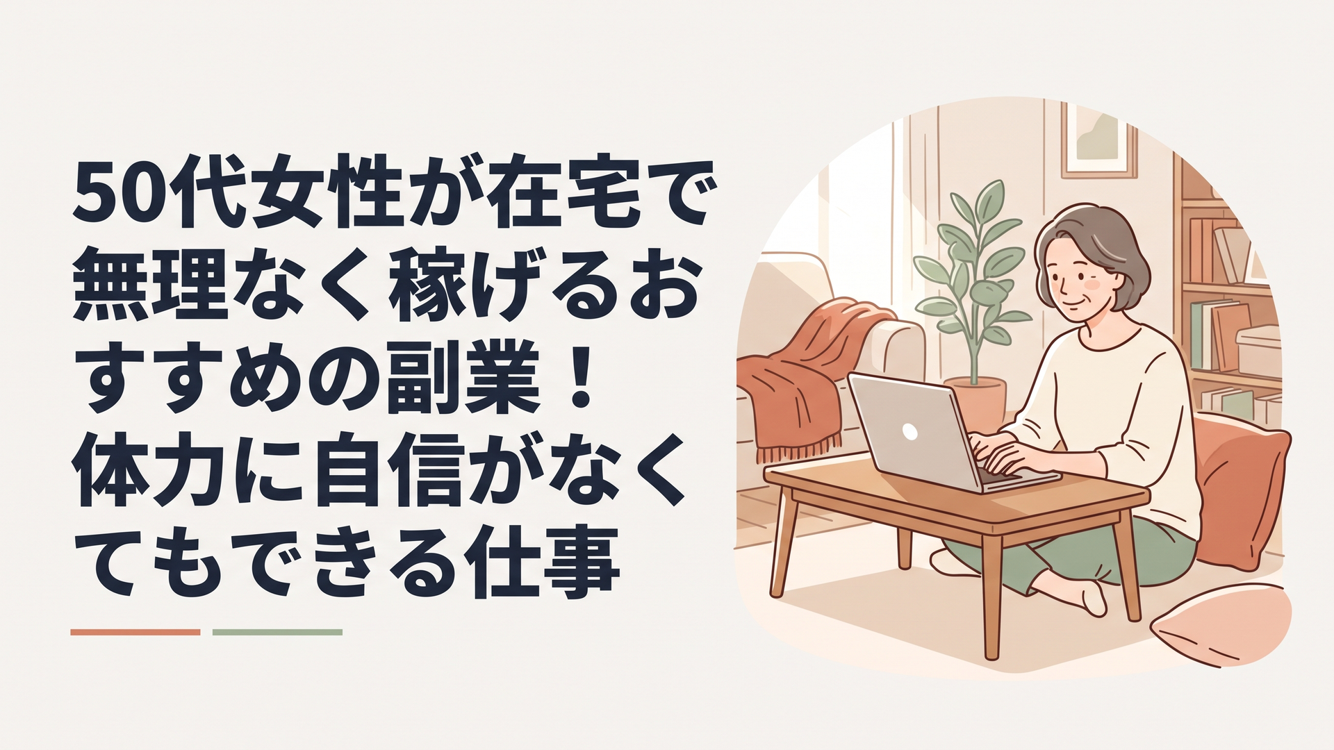 自宅のリビングでリラックスしながらノートパソコンに向かい、穏やかな笑顔でタイピングをする50代女性