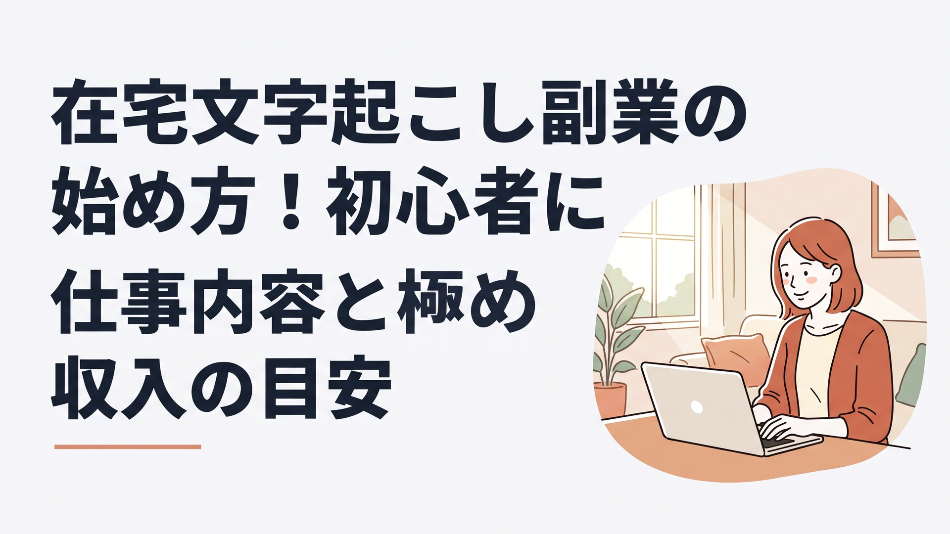 日差しの差し込む明るいリビングで、ノートパソコンを開き、リラックスした笑顔で文字起こしの副業に取り組む30代の女性