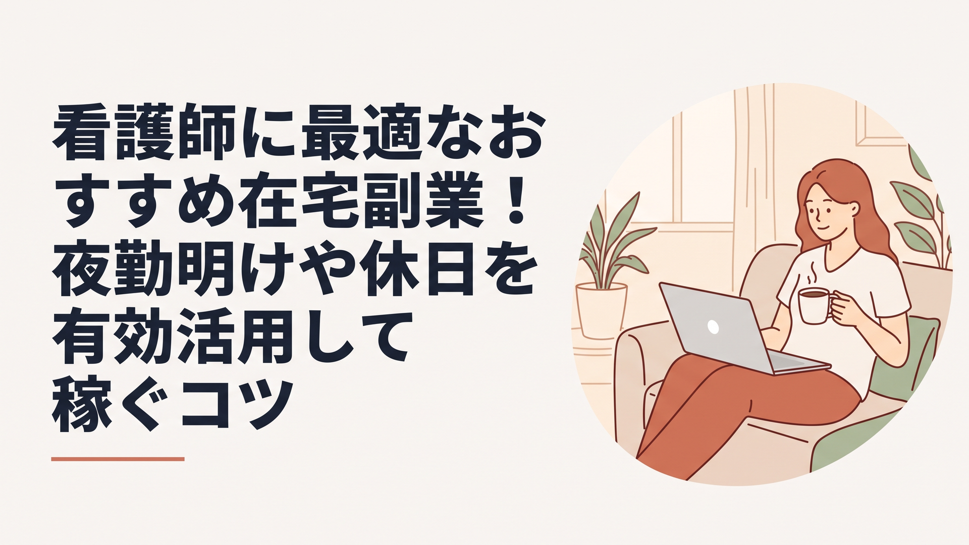 自宅のリビングでリラックスしながらノートパソコンを開き、コーヒーを片手に副業のスケジュールを確認している女性