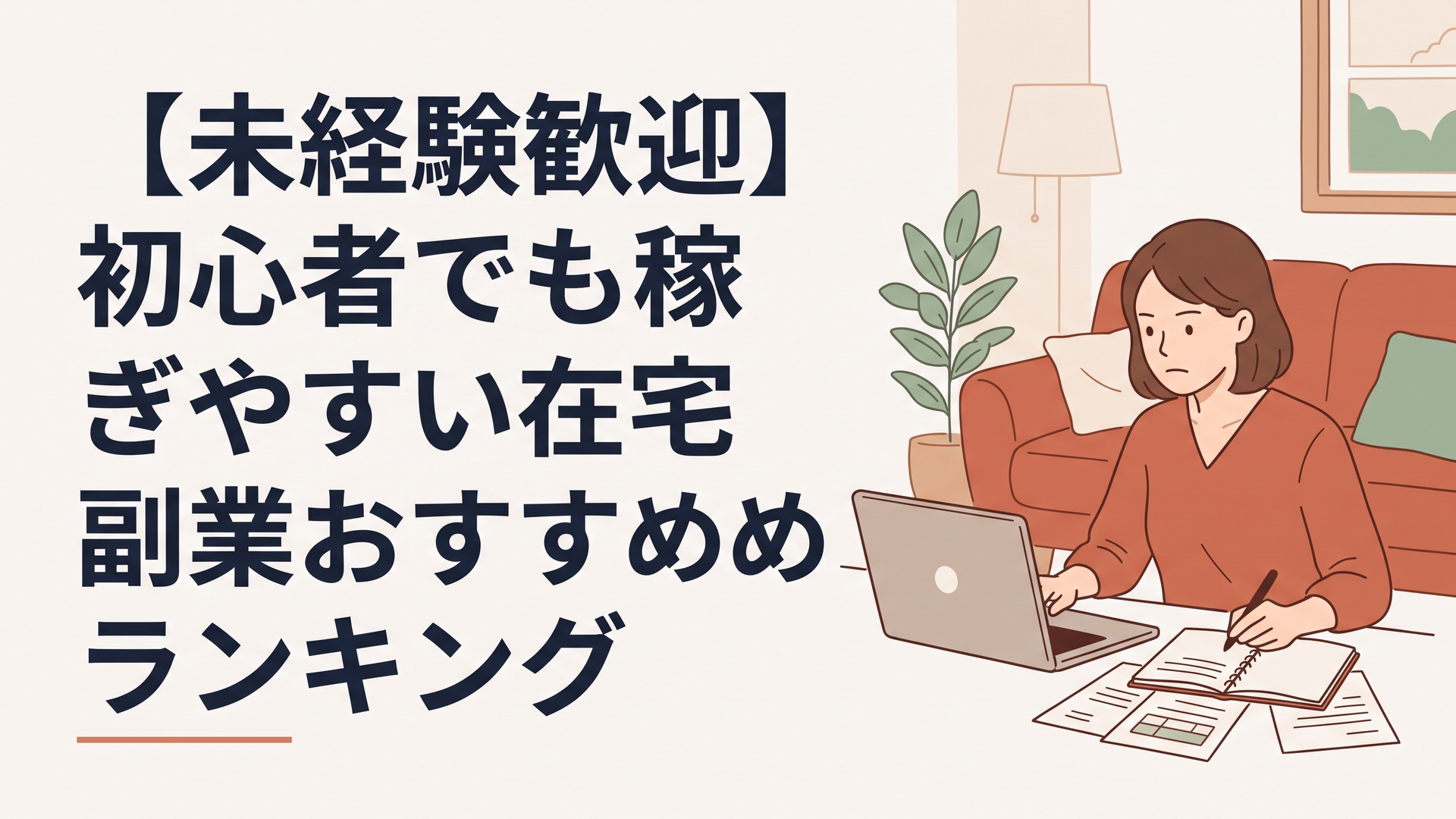 真剣な表情でノートパソコンの画面を見つめながら、家計簿と副業の計画を立てている30代女性