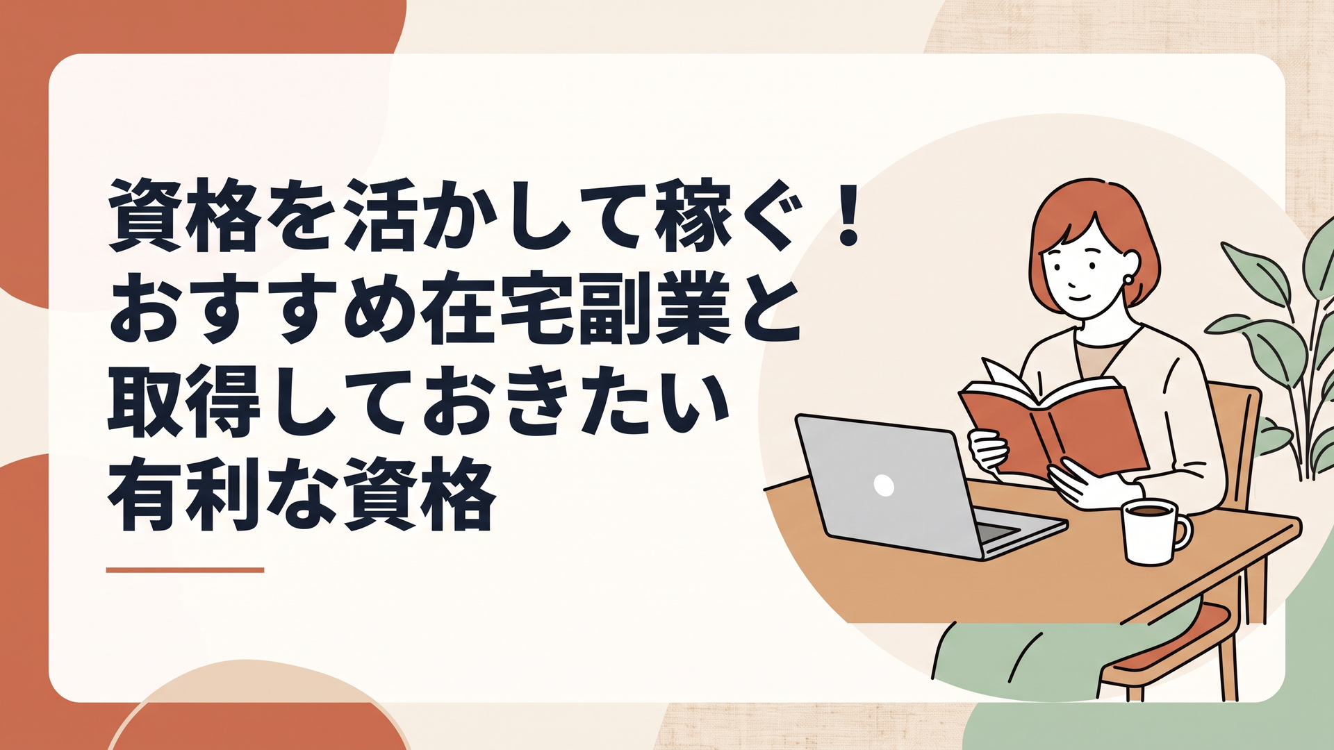 ダイニングテーブルにノートパソコンとコーヒーを置き、落ち着いた表情で資格試験のテキストを開いて学んでいる30代女性