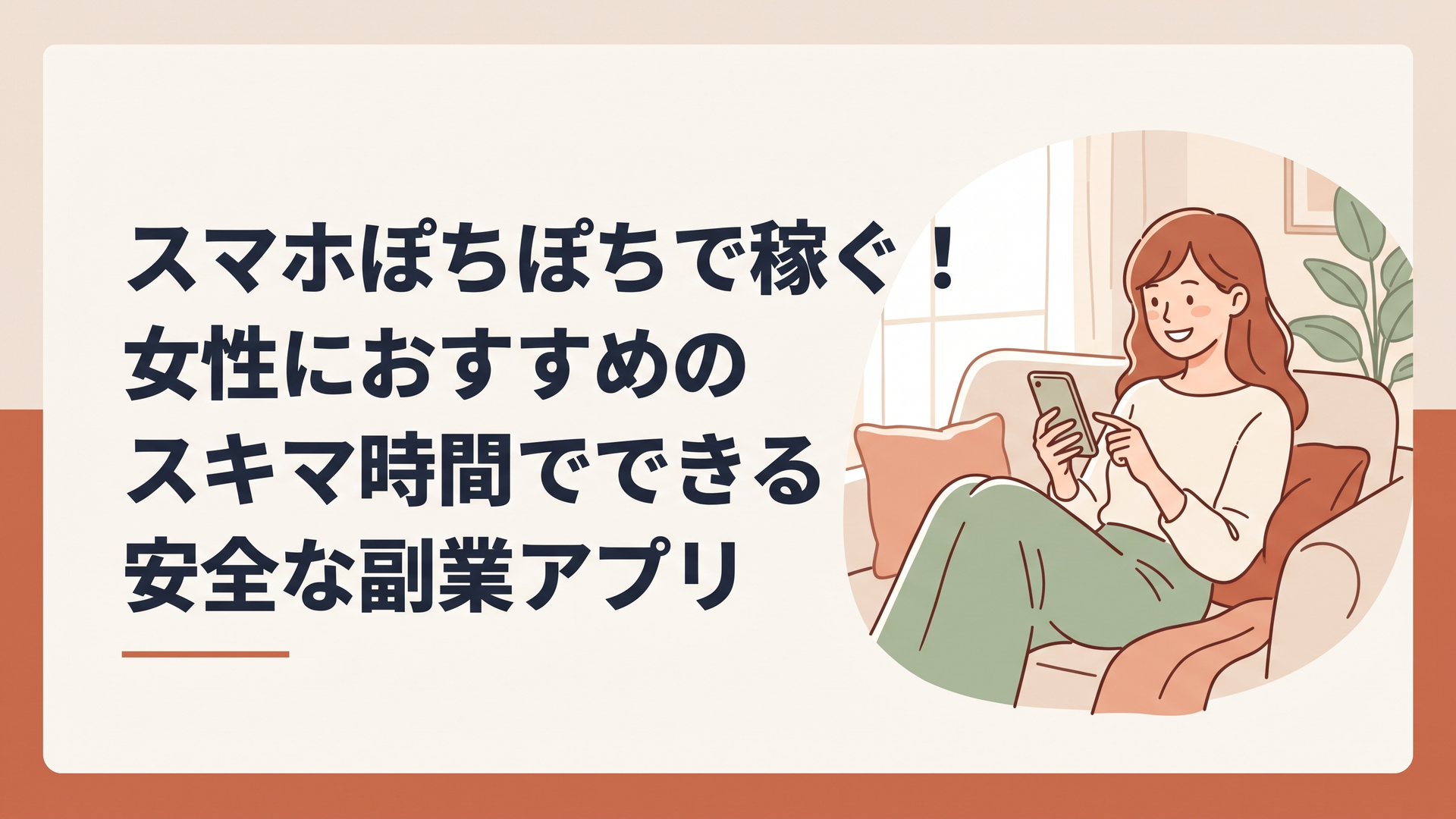 スマホを片手にソファでリラックスしながら笑顔で副業のアンケートに答えている30代女性