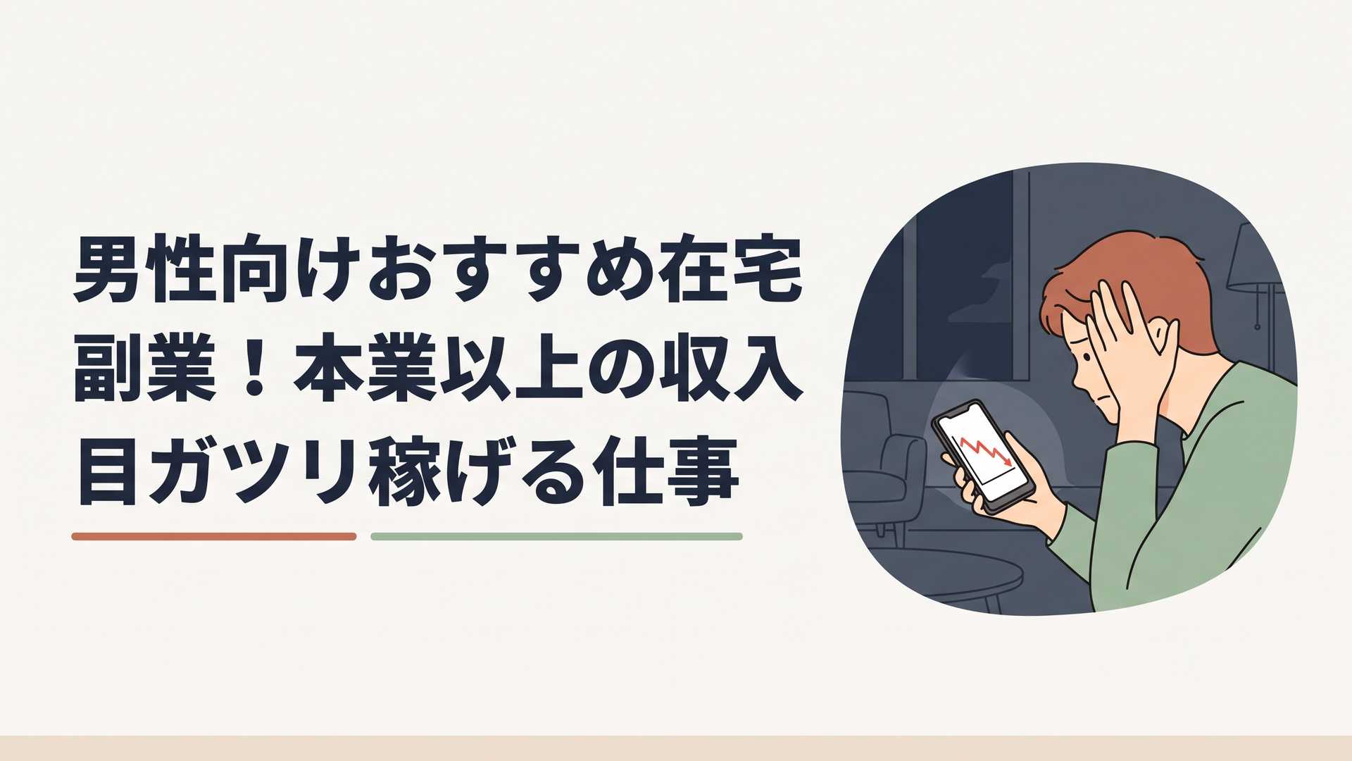 深夜の薄暗いリビングで、スマートフォンの赤い下落チャートを見つめながら頭を抱える30代男性の横顔