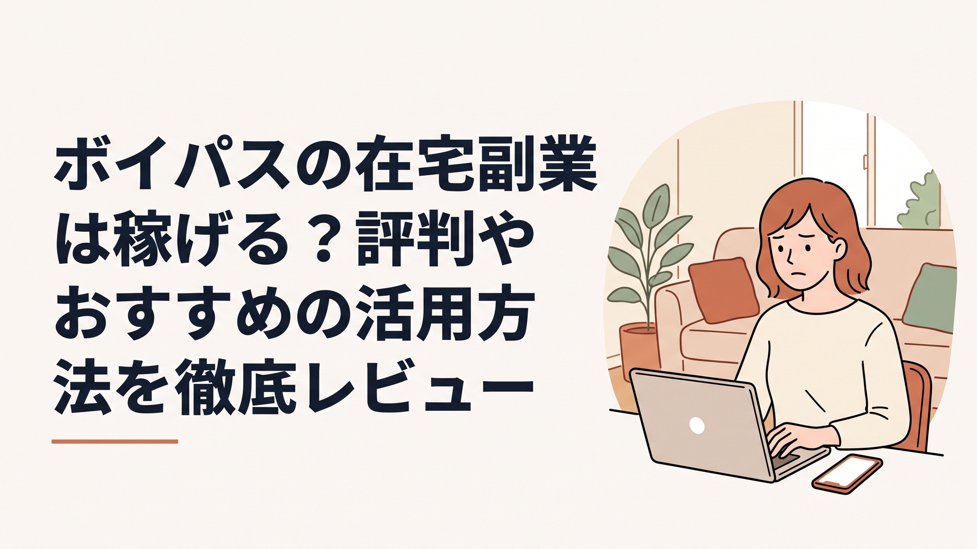自宅のリビングでノートパソコンとスマートフォンを並べ、少し険しい表情で画面の情報を確認している30代女性