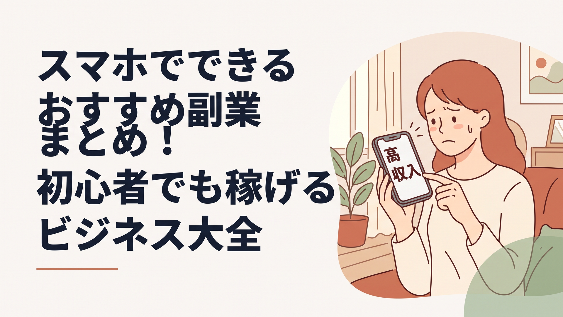 スマホの画面に表示された「高収入」の文字を不安そうに見つめる女性の姿