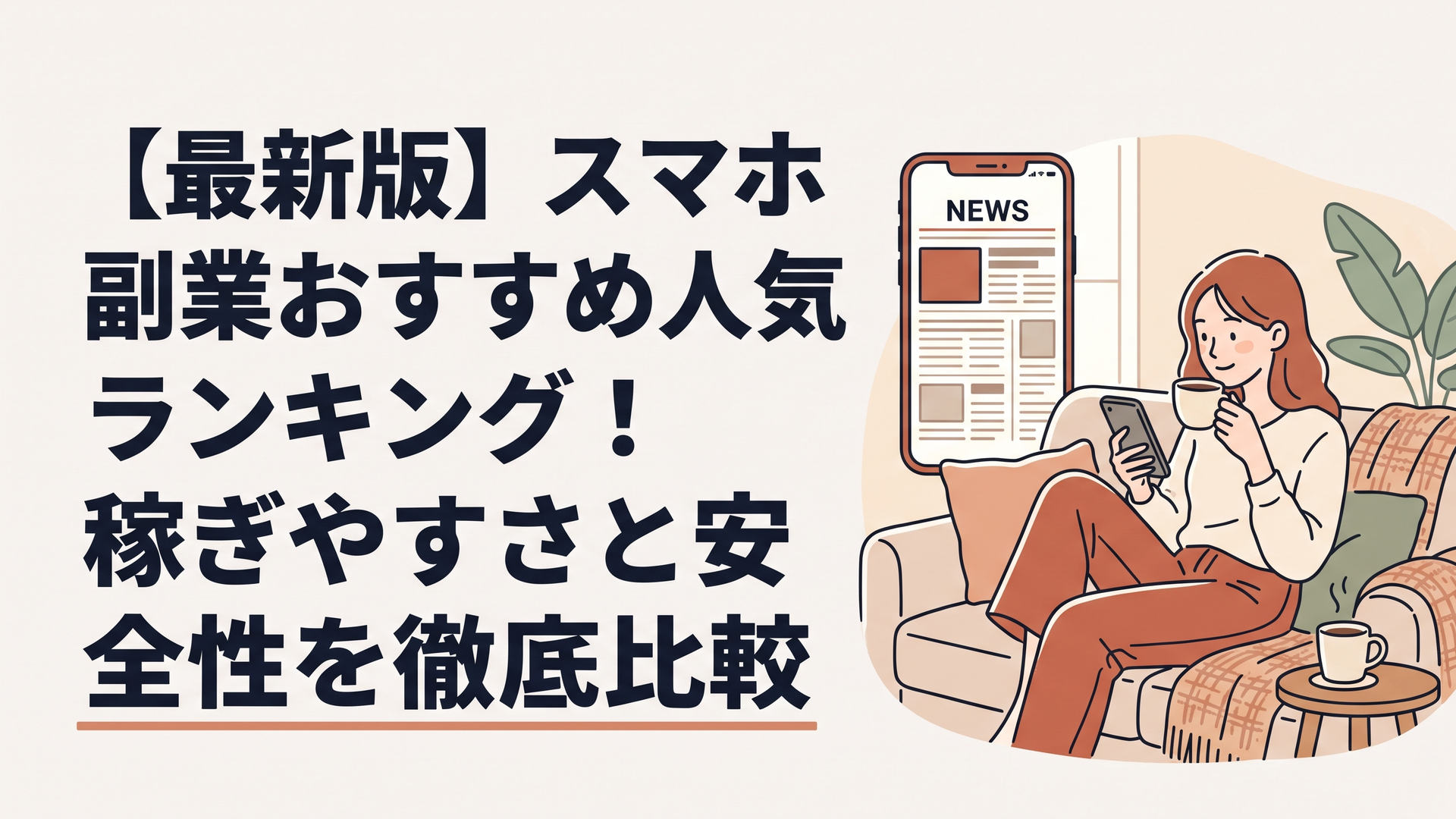 ソファに座り、コーヒーを飲みながらリラックスした表情でスマホのニュース画面を確認する30代女性