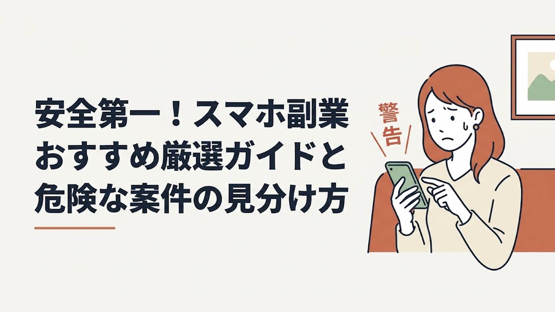 不安そうな表情でスマートフォンを見つめる30代女性と、画面に浮かび上がる「警告」の赤い文字