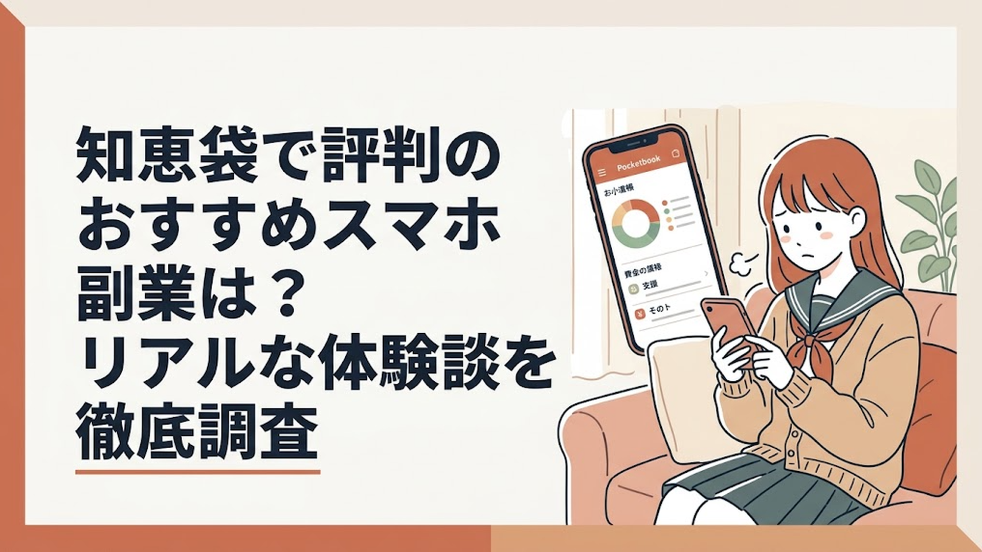 スマホの画面でお小遣い帳アプリを見つめながらため息をつく女子高校生の姿
