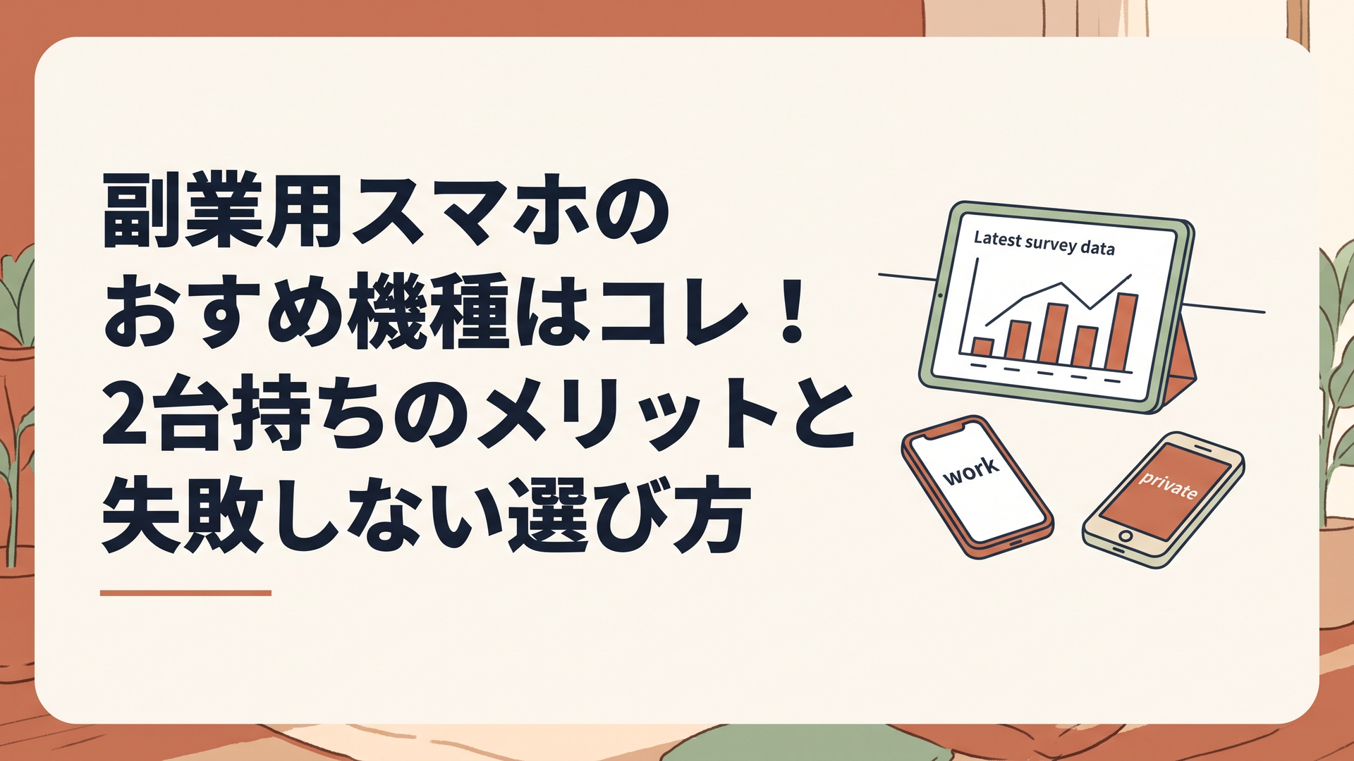 最新の調査データがグラフで表示されたタブレットと、仕事用・プライベート用に分けられた2台のスマートフォンがデスクに並んでいる様子