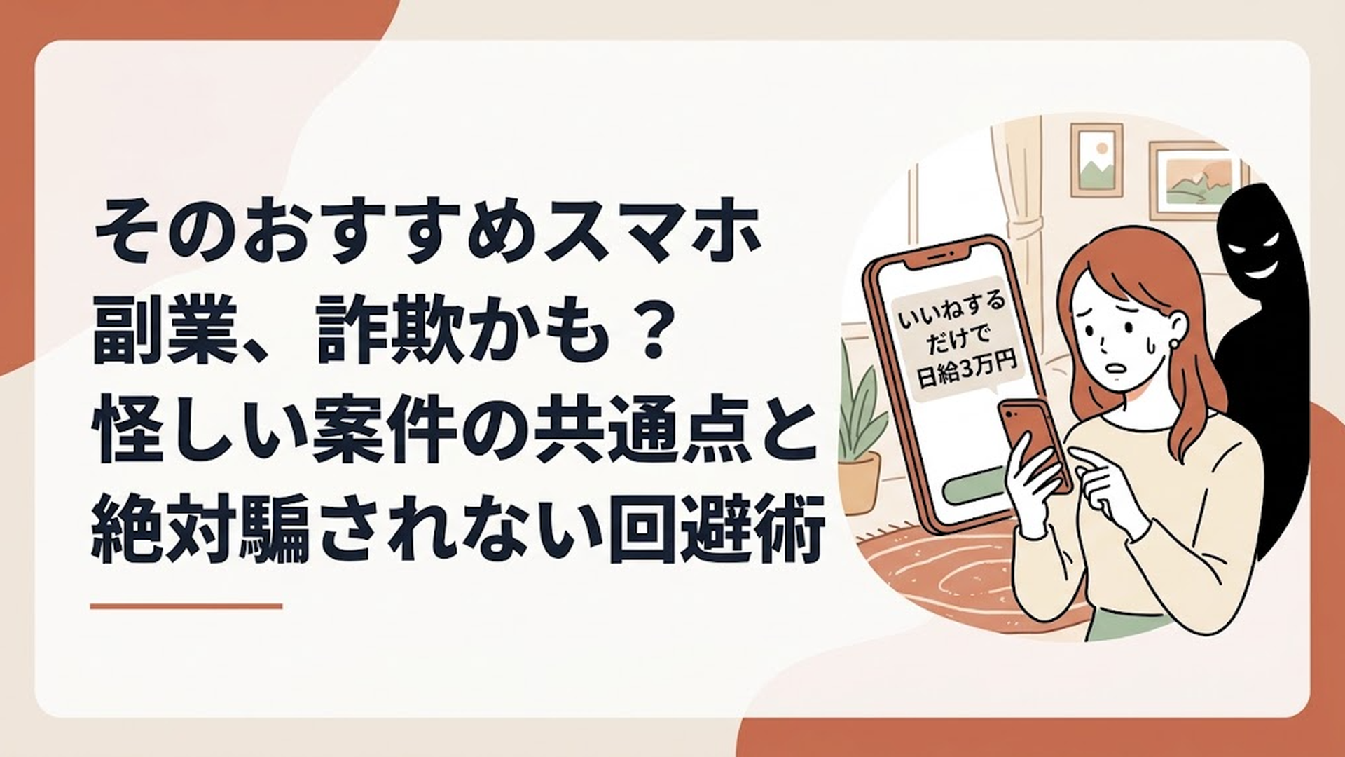 スマホの画面に「いいねするだけで日給3万円」と表示され、不安そうに見つめる30代女性と、背後に迫る黒い影のイラスト
