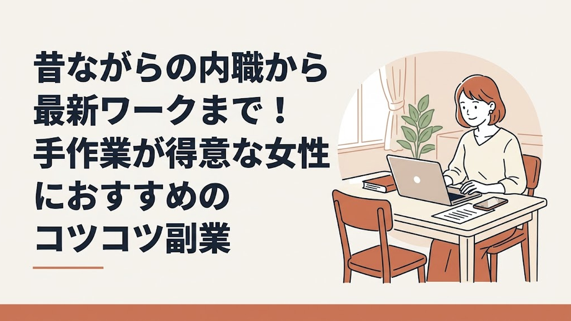 ダイニングテーブルで真剣な表情でノートパソコンに向かい、在宅ワークの契約書やスマートフォンを確認している30代女性の明るい様子