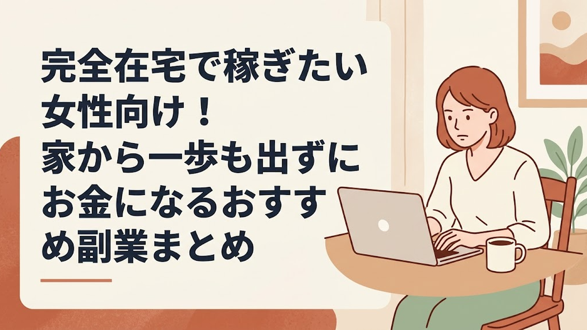 自宅のダイニングテーブルでコーヒーを横に置き、真剣な表情でノートパソコンの画面を見つめている30代女性の様子
