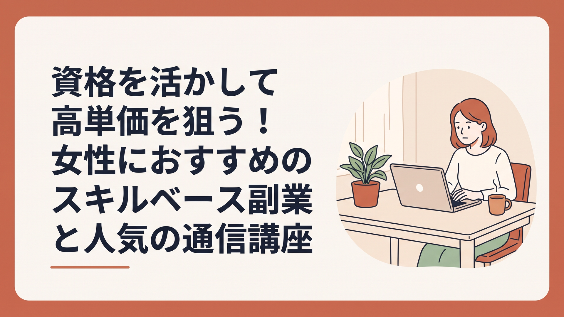 自宅のダイニングテーブルでパソコンを開き、真剣な表情でオンライン講座を受講する30代女性