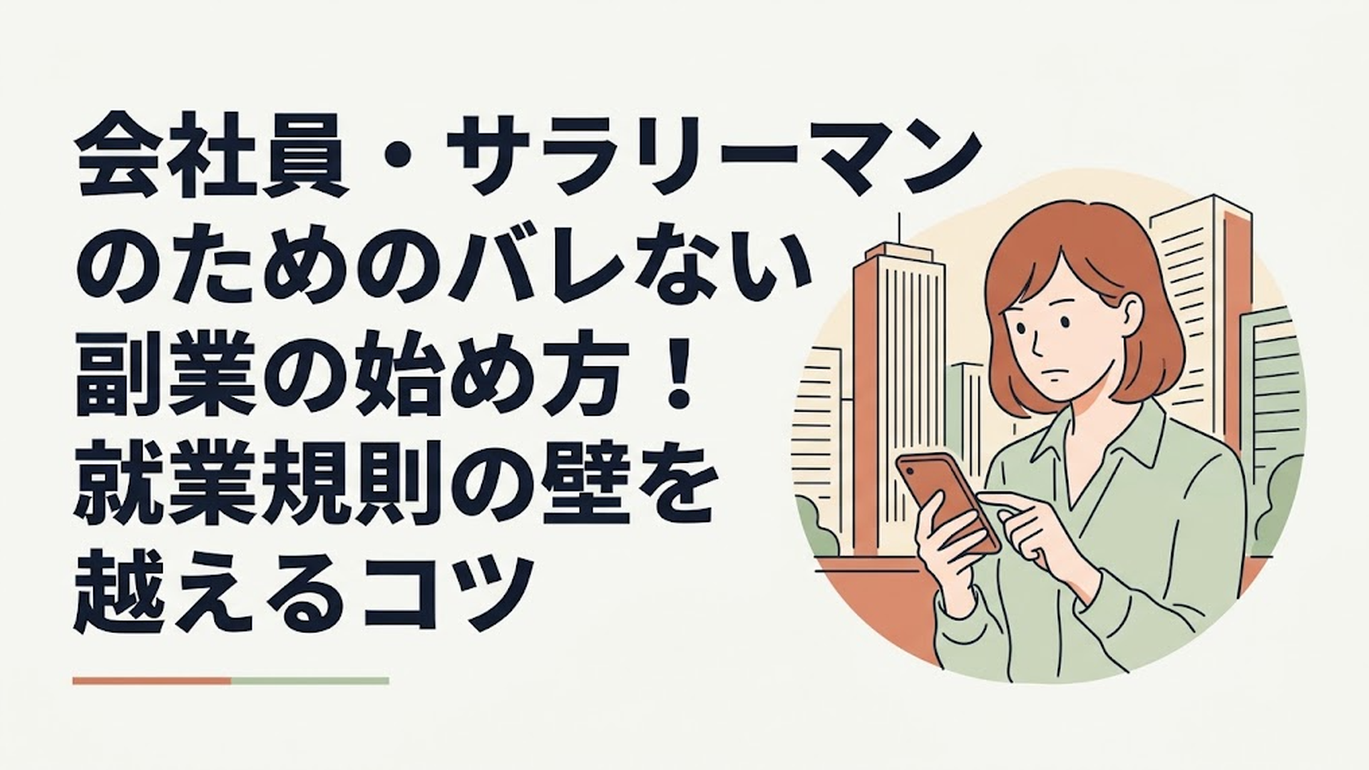 高層オフィスビル群を背景に、スマートフォンで経済ニュースを真剣に読む30代の女性会社員
