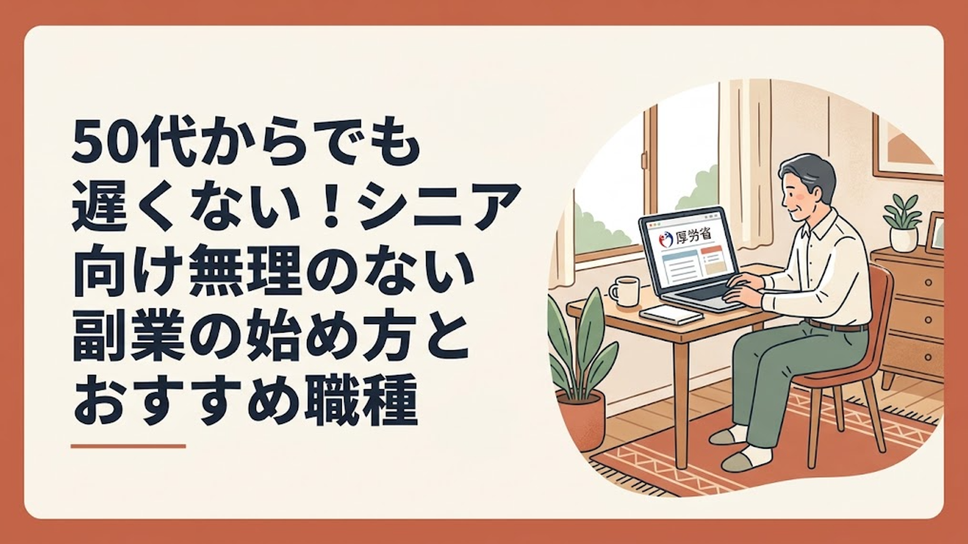 厚労省のホームページを見ながらパソコンで働き方について調べている50代会社員の姿