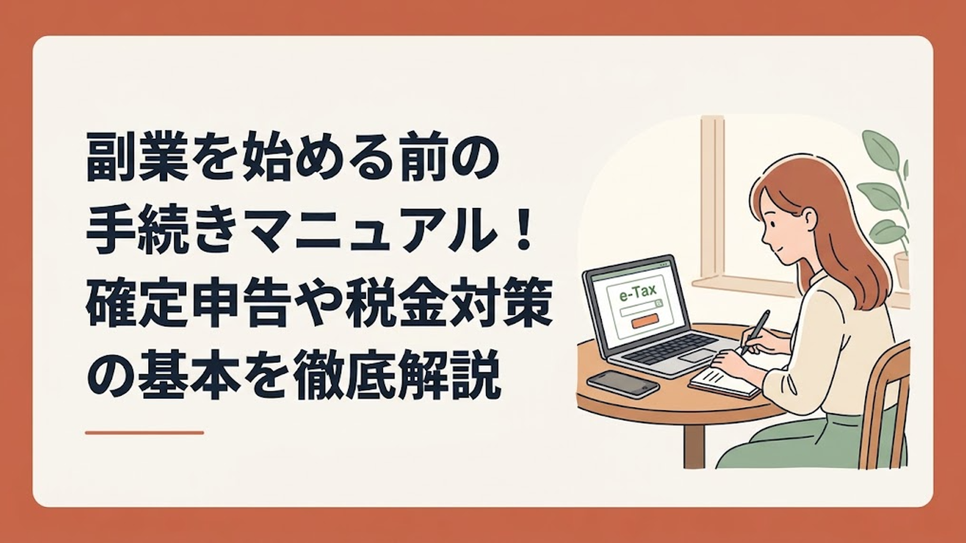 カフェのテーブルでパソコンとスマートフォンを開き、e-Taxの画面を見ながら真剣にメモを取る30代女性の姿