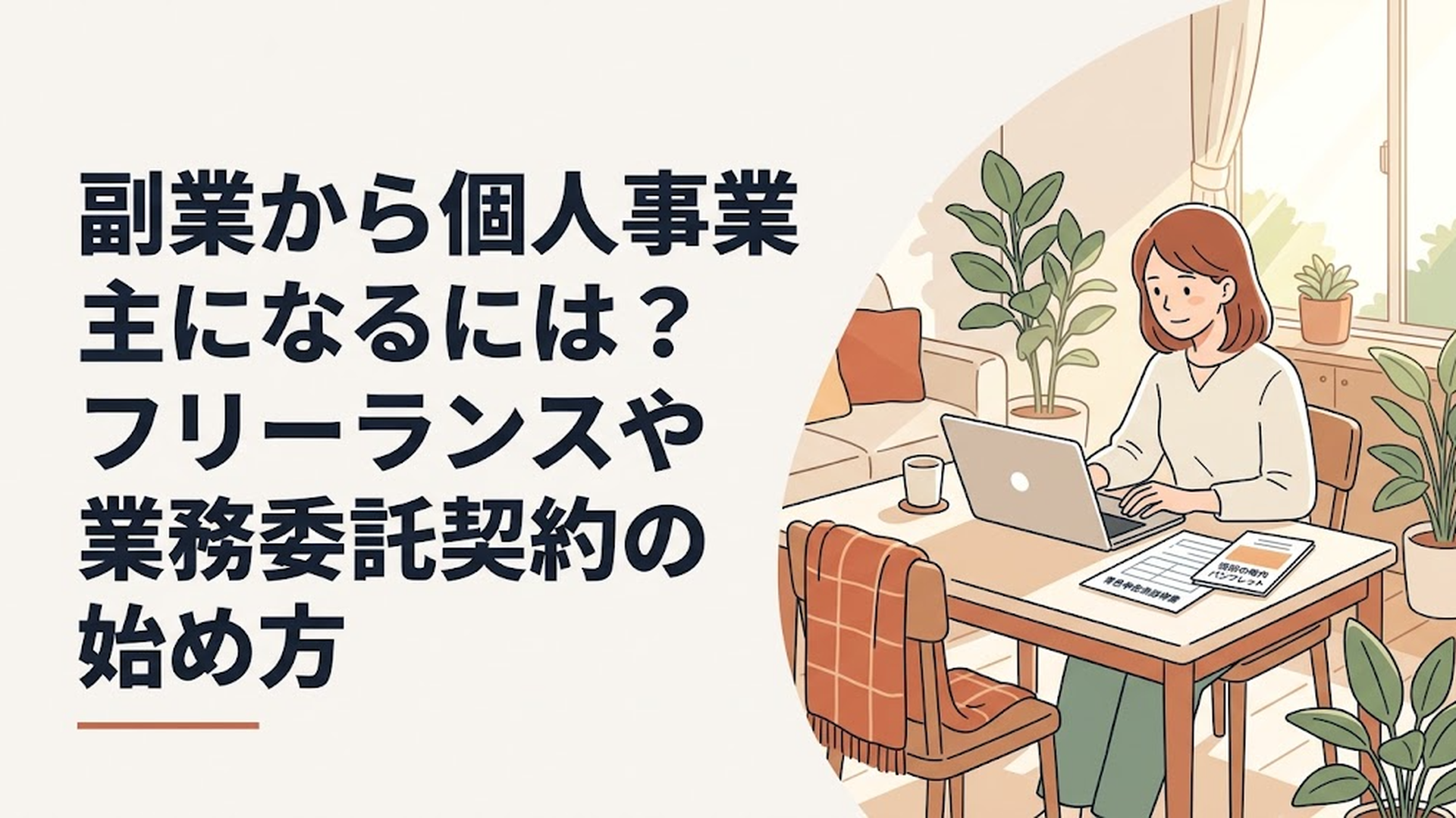 明るい日差しが差し込む自宅のダイニングでノートパソコンを開き、確定申告の青色申告承認申請書と役所の案内パンフレットを並べながら、真剣かつ少しほっとした表情を見せる38歳女性の姿