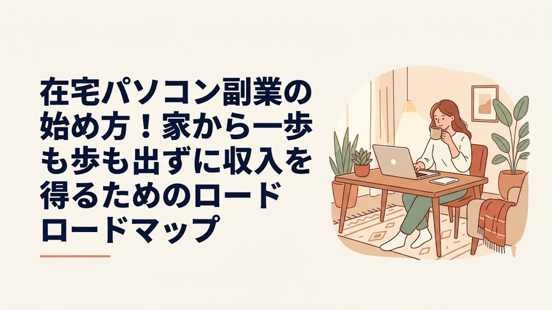 リビングのテーブルで安心した表情でノートパソコンに向かい、コーヒーを飲みながら作業する女性