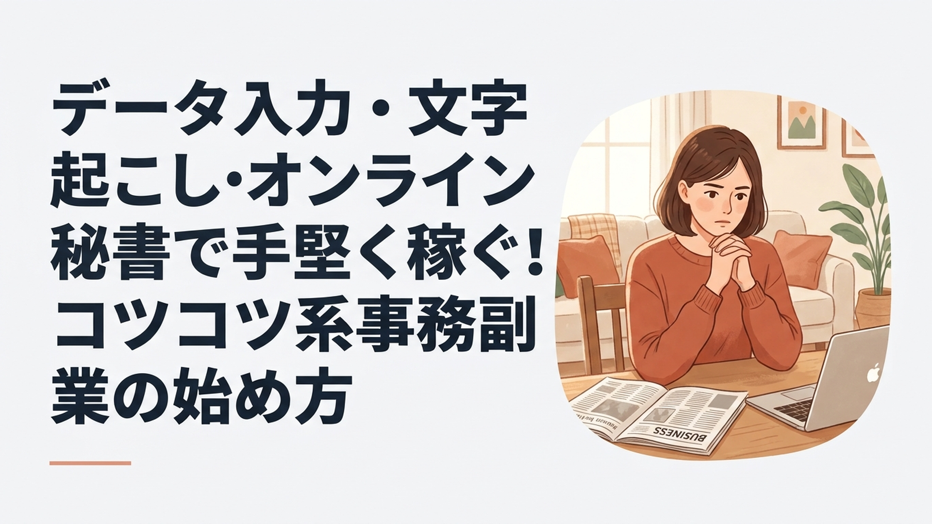 新聞の経済面とノートパソコンが置かれたテーブルで、真剣な表情でニュースをチェックしている女性の様子