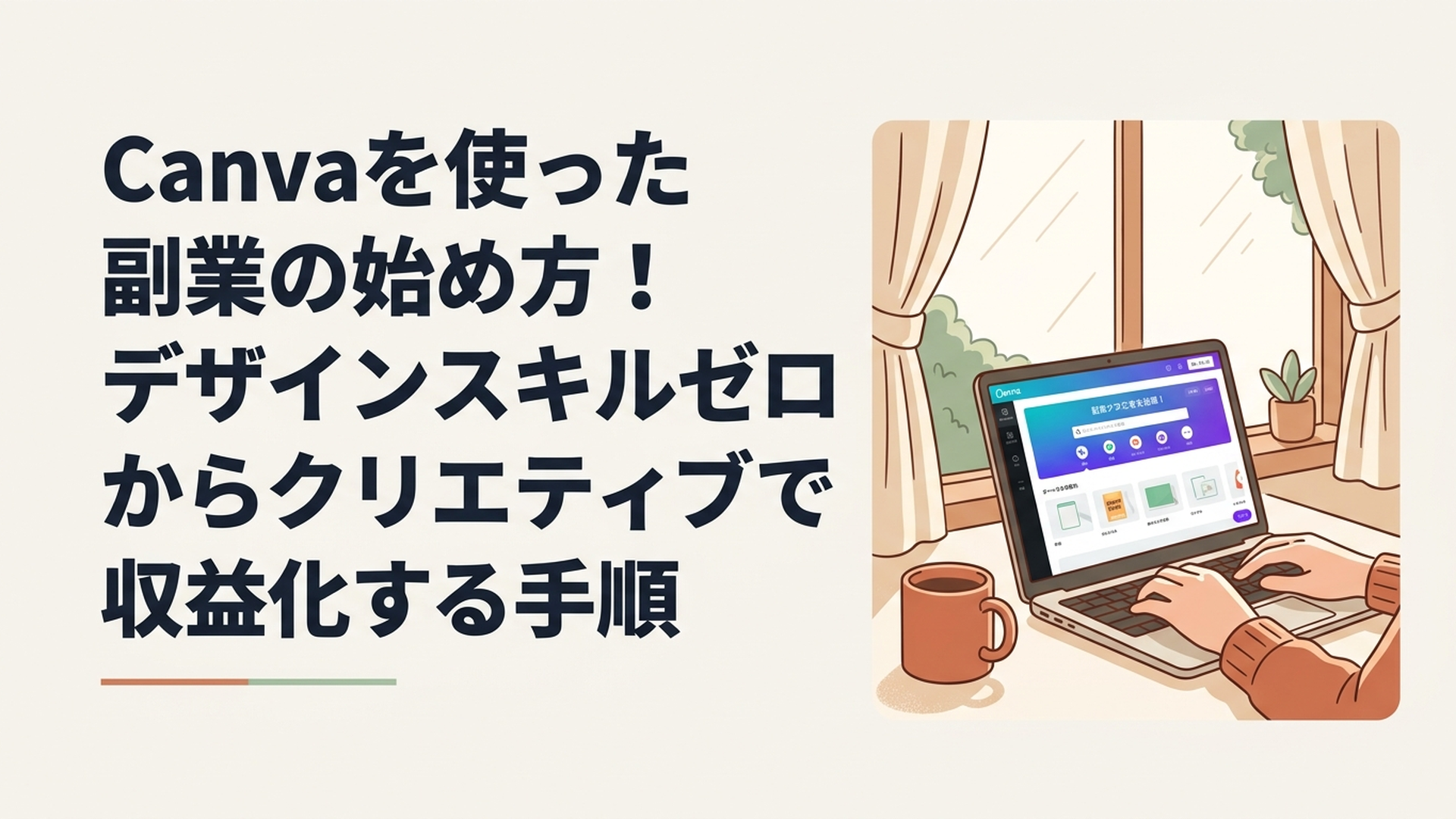 カフェの窓際で、ノートパソコンを開きながらCanvaの画面を操作している30代女性の手元