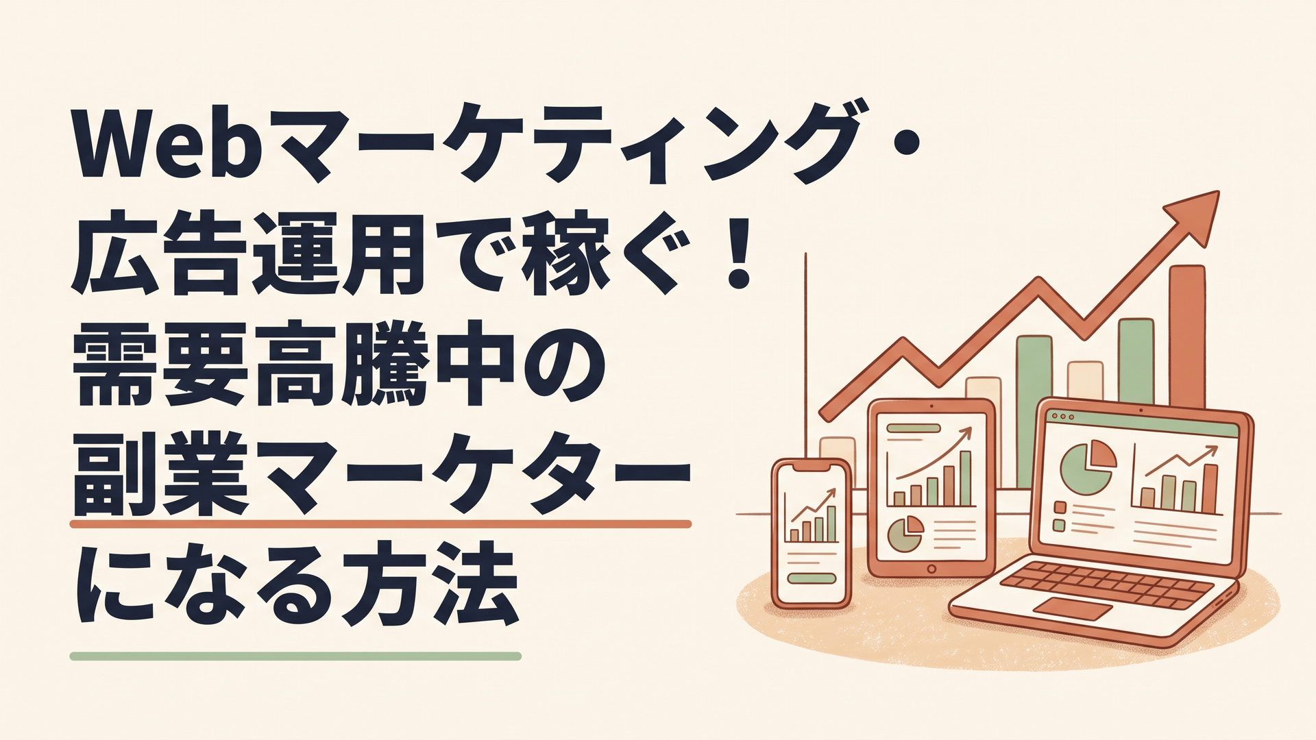 上昇するグラフと様々なデジタルデバイス（スマホ、タブレット、PC）が描かれた、明るい雰囲気のイラスト