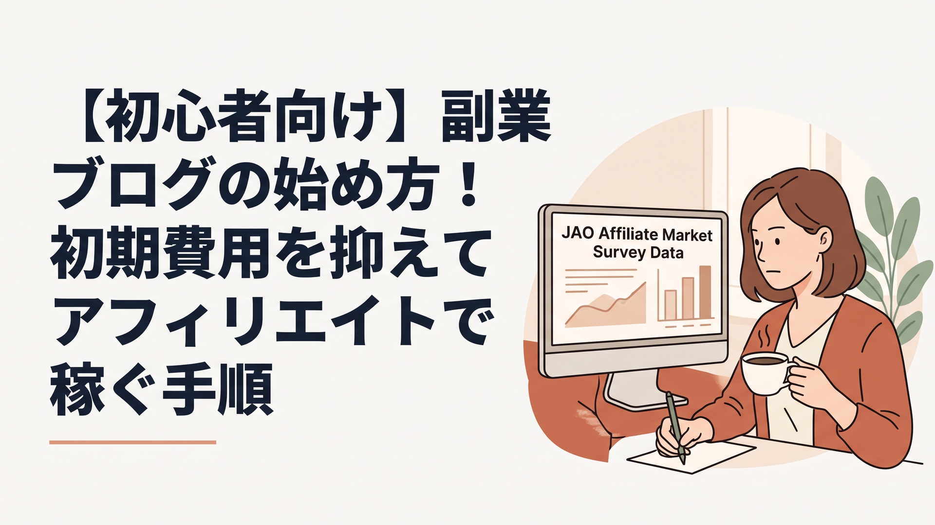最新のJAOアフィリエイト市場調査データが映るパソコン画面を前に、コーヒーを片手に真剣な表情でメモを取る30代女性の姿