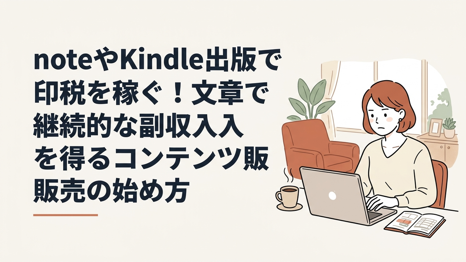 真剣な表情でノートパソコンの画面を見つめ、Kindleの規約変更に関するニュースを読んでいる30代女性。デスクにはコーヒーと家計簿が置かれている。