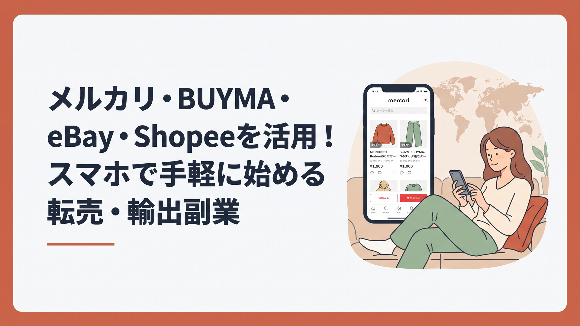 自宅のリビングでリラックスしながら、スマホ片手にメルカリの出品画面を見ている30代女性。背景にはうっすらと世界地図のモチーフ