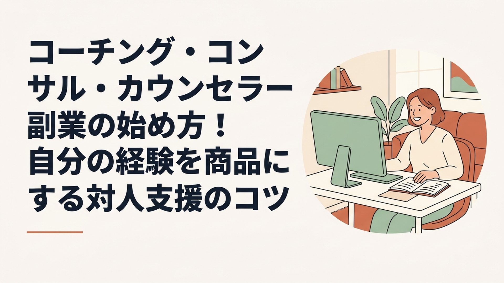 自宅のパソコンの前で資料を見ながら、オンラインで笑顔でキャリア面談を行う女性