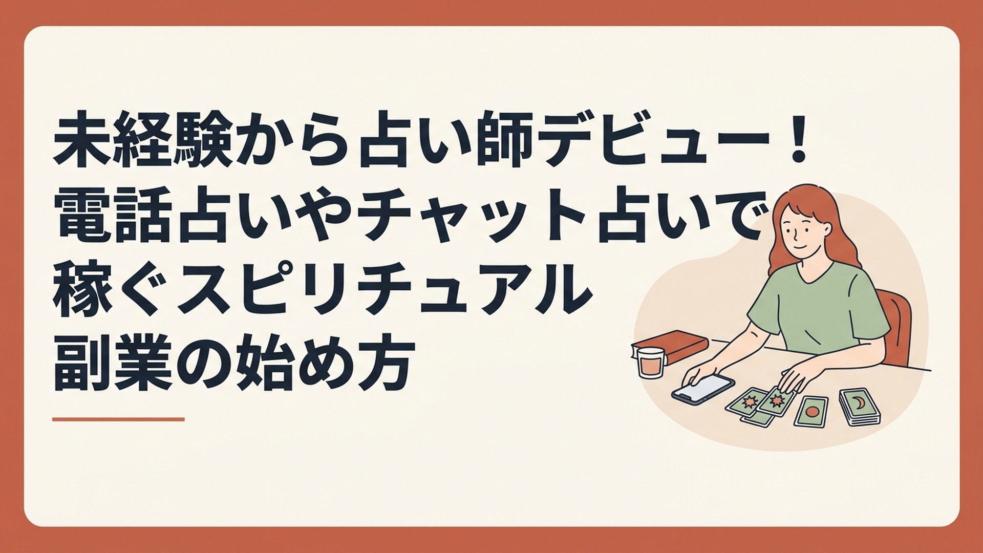 自宅のデスクでスマホやタロットカードを広げ、リラックスして占いをしている女性