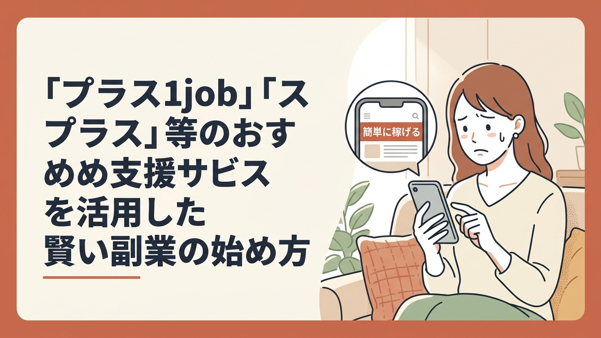 スマートフォンを手に持ち、画面に表示された「簡単に稼げる」という広告を見つめて不安そうな表情を浮かべる30代女性