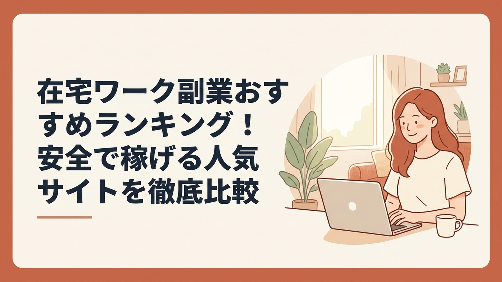 日当たりの良い部屋で、リラックスした表情でノートパソコンに向かい副業をしている女性