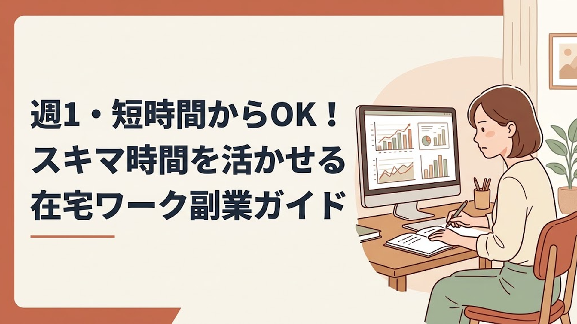 複数のグラフが表示されたパソコン画面を見ながら、手元のノートにペンでメモを取っている30代女性の真剣な表情