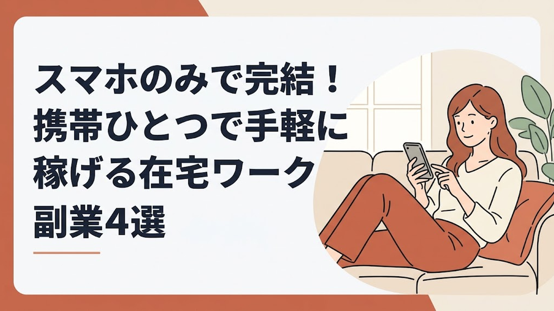 自宅のソファでくつろぎながら、片手に持ったスマホでデータ入力などの副業タスクをこなしている30代女性の様子