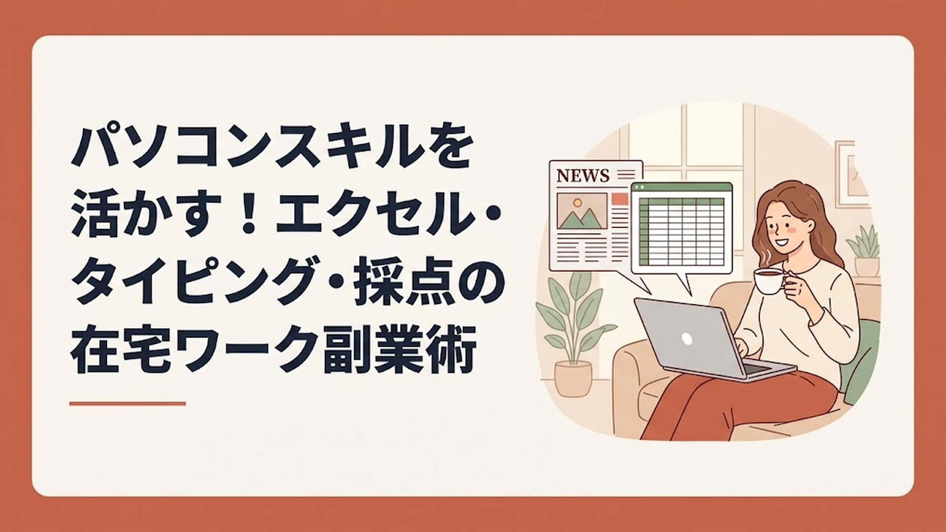 自宅のリビングで、コーヒーを飲みながらノートパソコンでニュース記事とエクセルの表を見比べる笑顔の女性