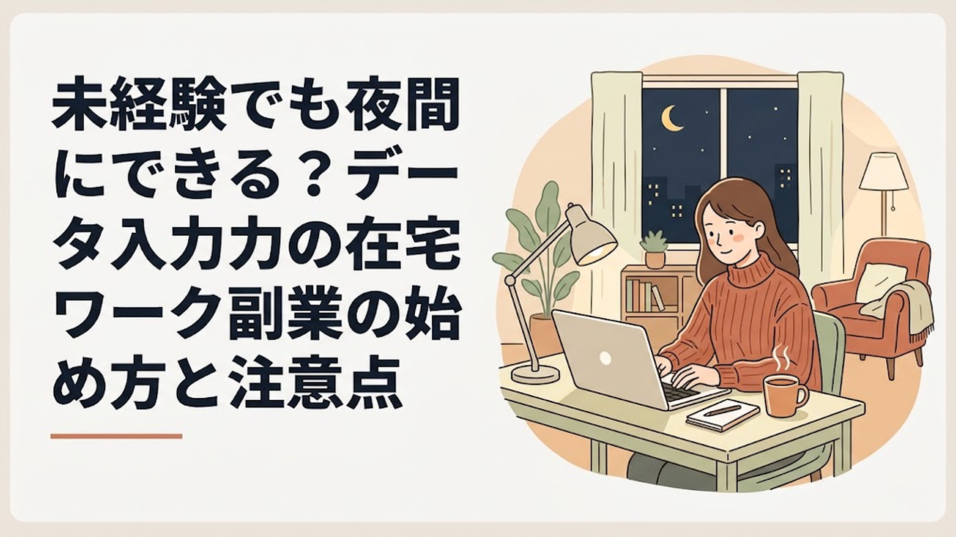 夜の静かな部屋で温かい飲み物を傍らに置き、パソコンでデータ入力作業に没頭する女性の姿